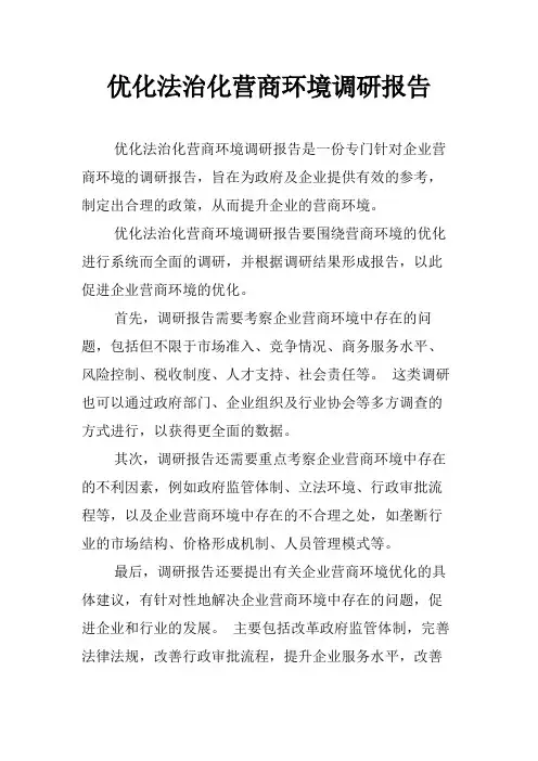 优化法治化营商环境调研报告