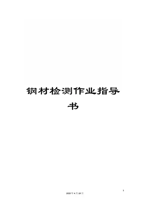 钢材检测作业指导书