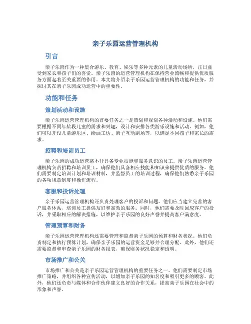 亲子乐园运营管理机构