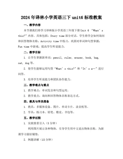 2024年译林小学英语三下unit6标准教案