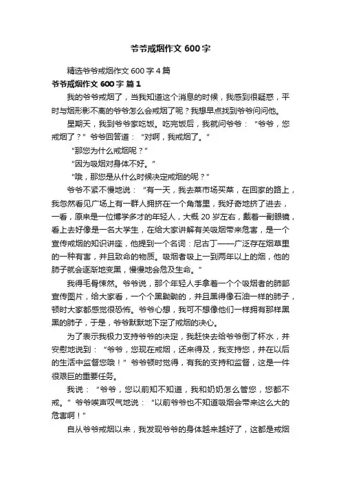 精选爷爷戒烟作文600字4篇