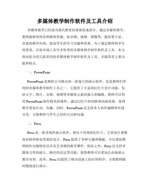 多媒体教学制作软件及工具介绍
