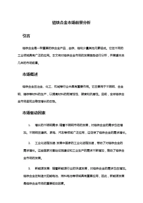 2024年铬铁合金市场前景分析