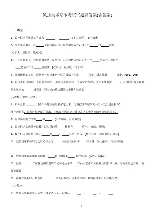 数控技术期末考试试题及答案(含答案)
