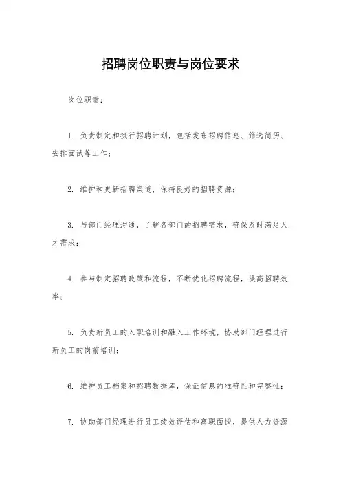 招聘岗位职责与岗位要求