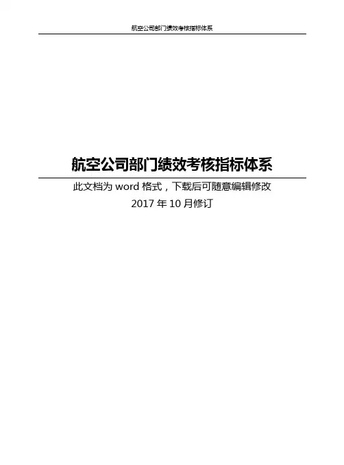 航空公司部门绩效考核指标体系