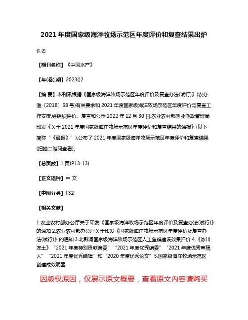2021年度国家级海洋牧场示范区年度评价和复查结果出炉