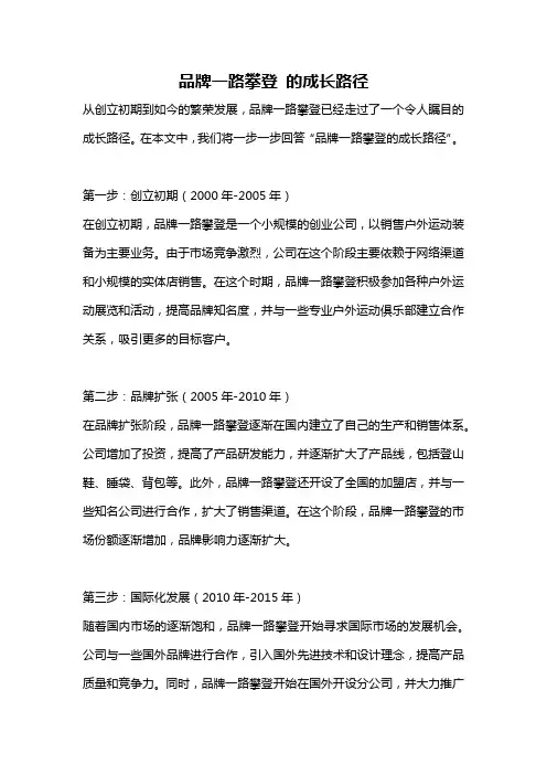 品牌一路攀登 的成长路径