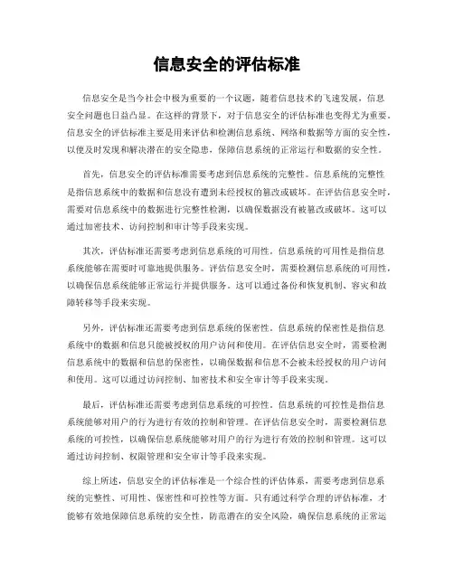 信息安全的评估标准