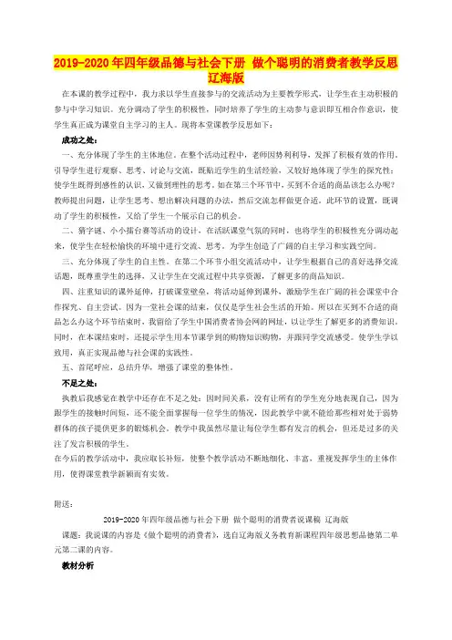 2019-2020年四年级品德与社会下册 做个聪明的消费者教学反思 辽海版