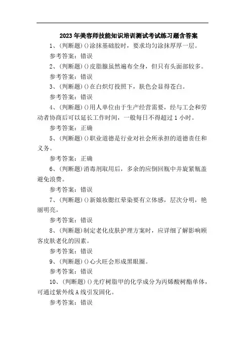 2023年美容师技能知识培训测试考试练习题含答案