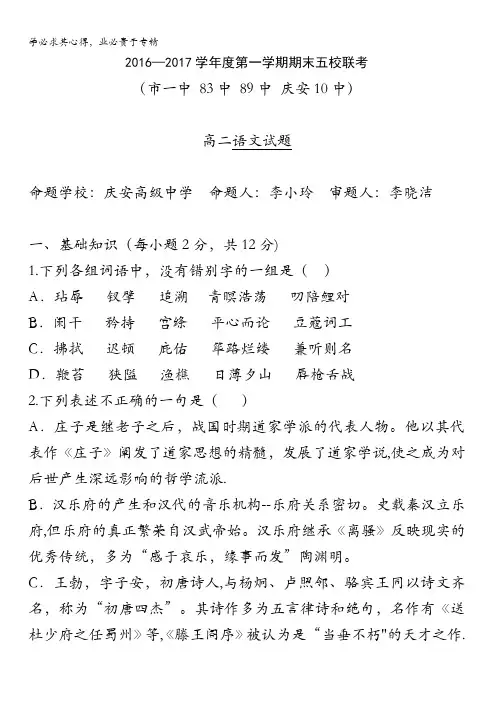 西安一中 83中 89中 庆安 10中2016-2017学年高二上学期期末五校联考语文试题 含答案