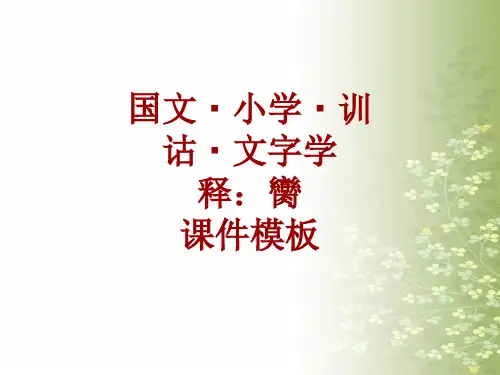 国文小学训诂文字学课件模板：臠