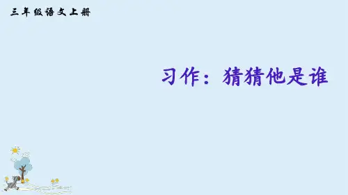 三年级上册语文课件-习作：猜猜他是谁人教(部编版) (共25张PPT)
