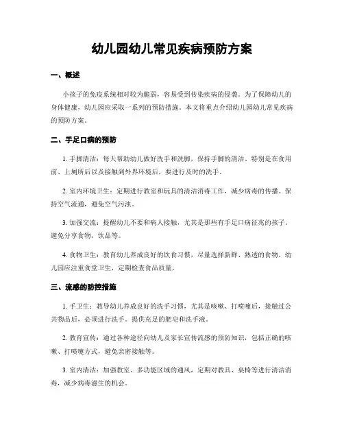 幼儿园幼儿常见疾病预防方案