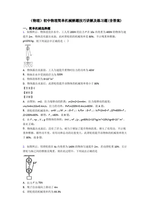 (物理)初中物理简单机械解题技巧讲解及练习题(含答案)