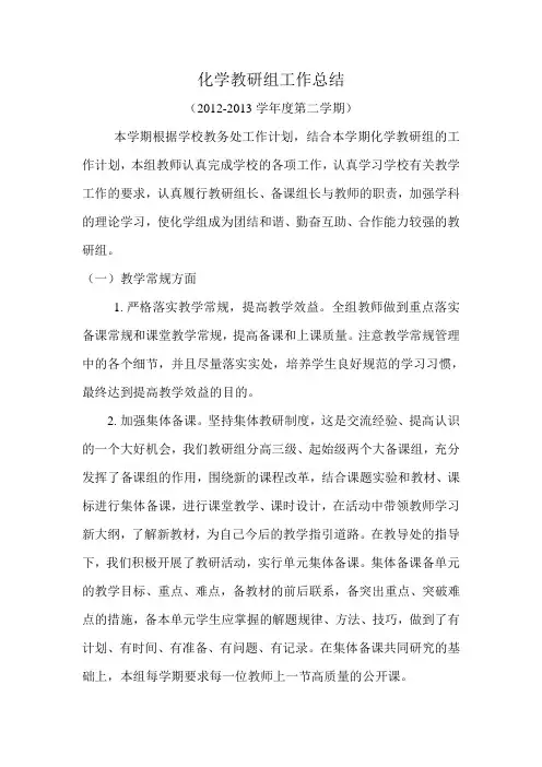 化学教研组工作总结2012-2013