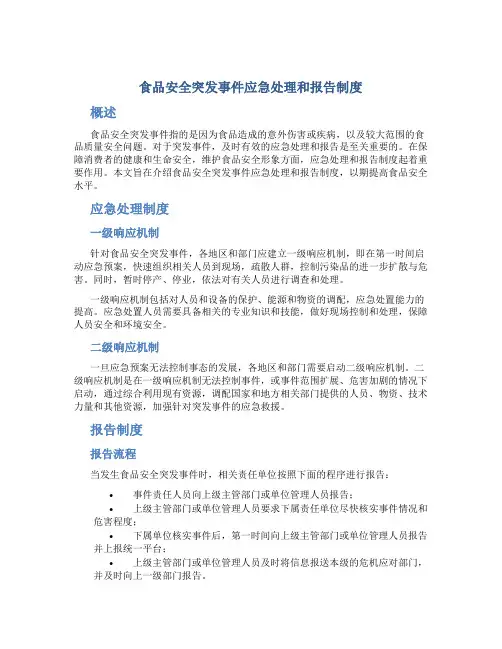 食品安全突发事件应急处理和报告制度