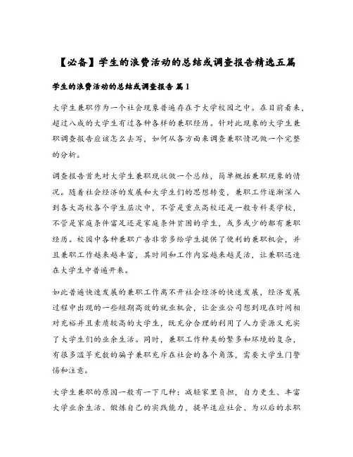 学生的浪费活动的总结或调查报告精选五篇
