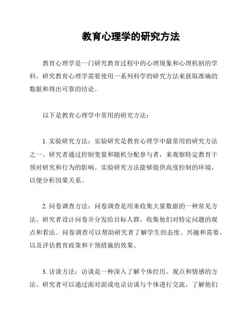 教育心理学的研究方法