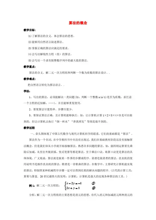 高中数学 第二章 算法初步 算法的概念教案 北师大版必修3