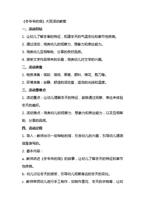 《冬爷爷的信》大班活动教案