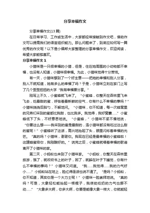 分享幸福作文（13篇）