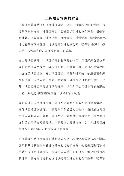工程项目管理的定义