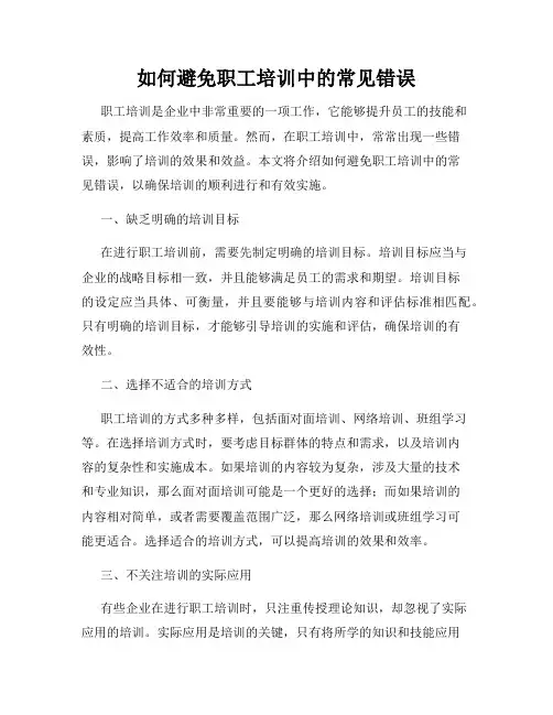 如何避免职工培训中的常见错误