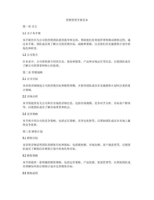 营销管理手册范本