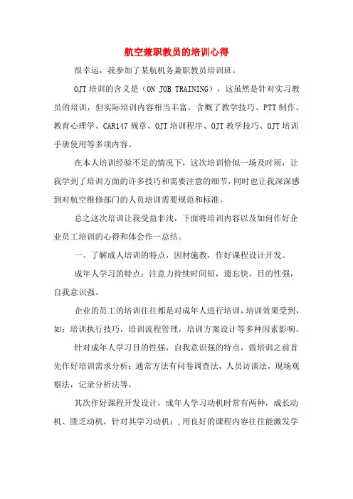 航空兼职教员的培训心得