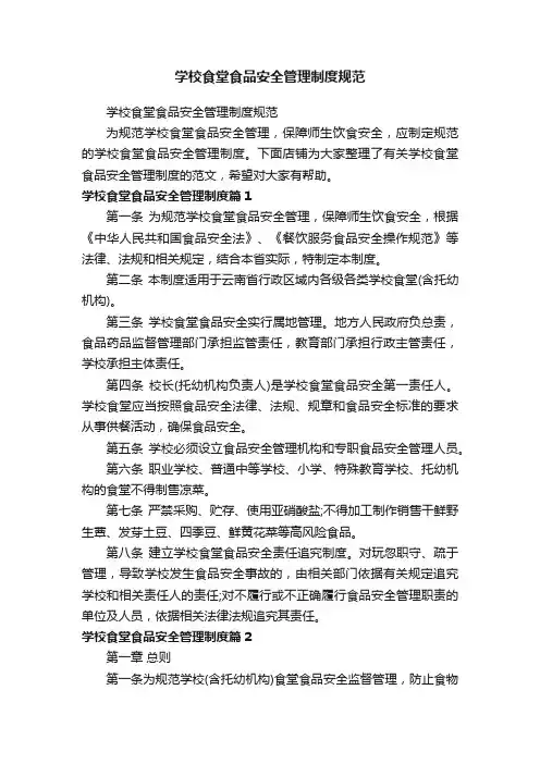 学校食堂食品安全管理制度规范
