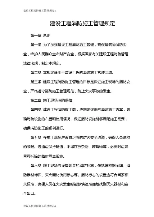 建设工程消防施工管理规定