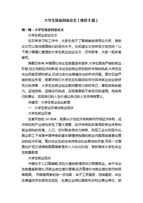 大学生就业创业论文（推荐5篇）