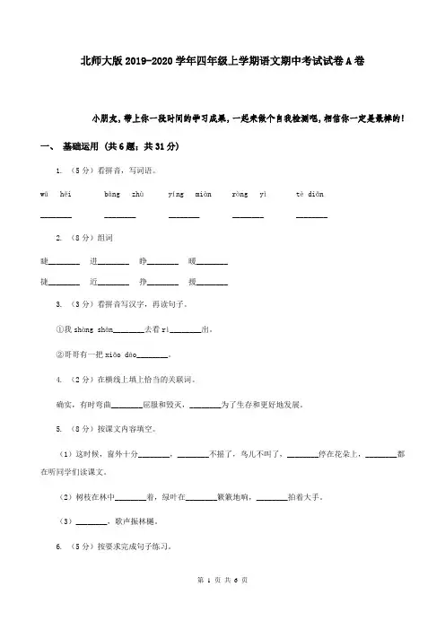 北师大版2019-2020学年四年级上学期语文期中考试试卷 A卷