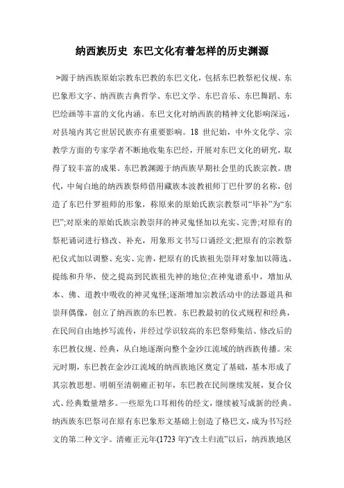 纳西族历史 东巴文化有着怎样的历史渊源