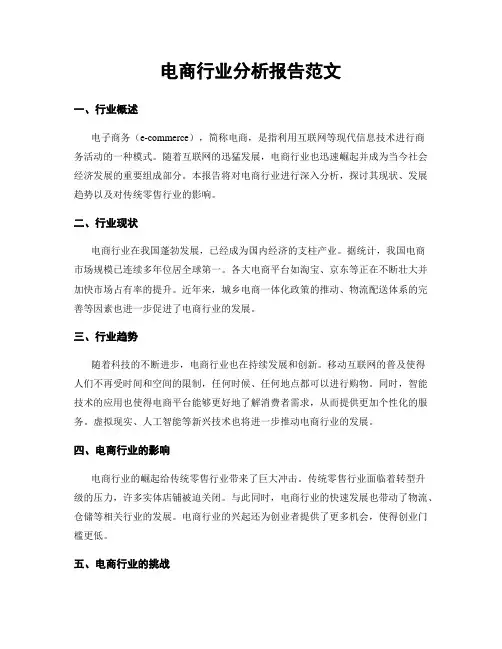 电商行业分析报告范文