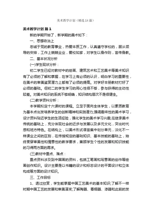 美术教学计划（精选14篇）
