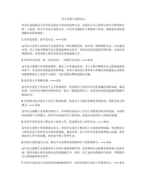 关于培训计划的名言