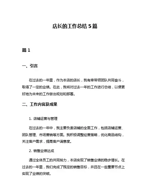 店长的工作总结5篇