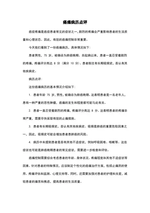癌痛病历点评