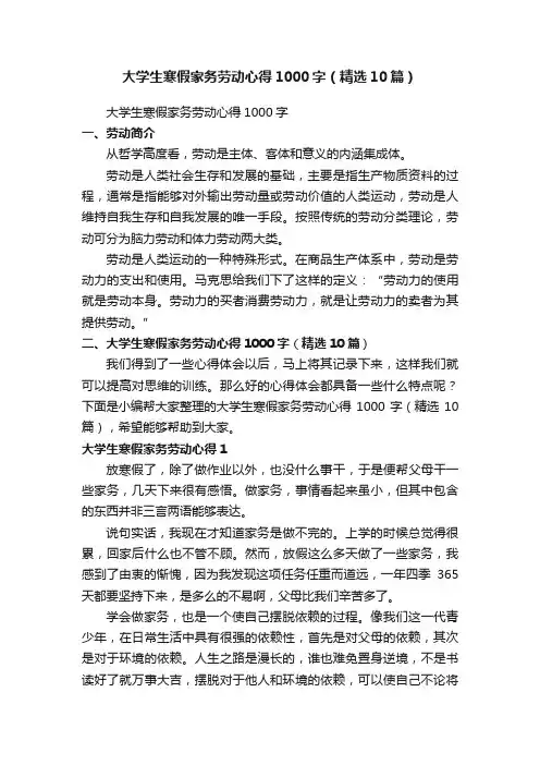 大学生寒假家务劳动心得1000字（精选10篇）