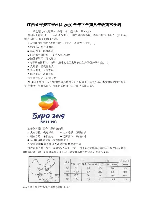 江西省吉安市吉州区2019-2020学年八年级下学期期末检测地理试题(Word版,含答案)