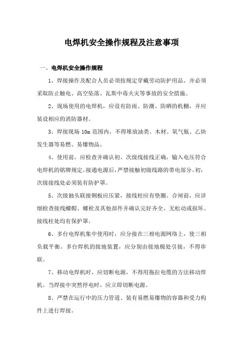 电焊机安全操作规程及注意事项