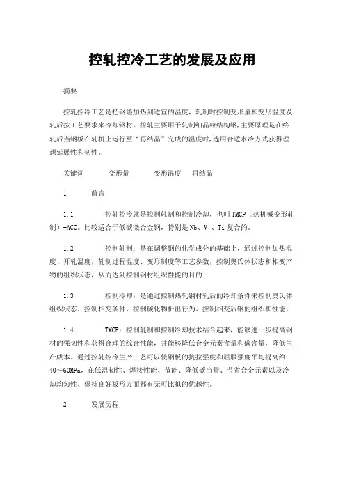 控轧控冷工艺的发展及应用