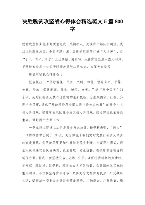决胜脱贫攻坚战心得体会精选范文5篇800字