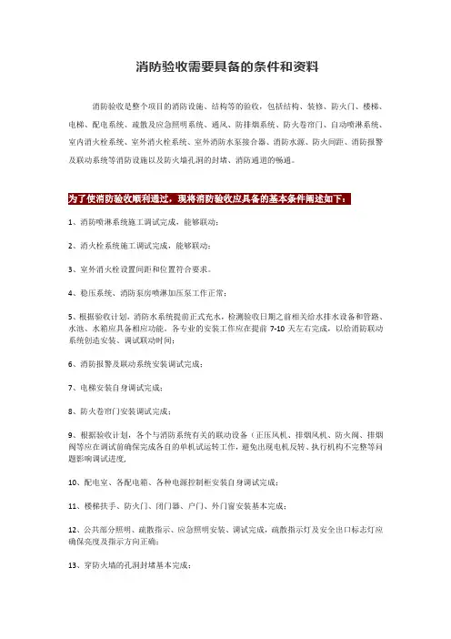 消防验收需要具备的条件和资料