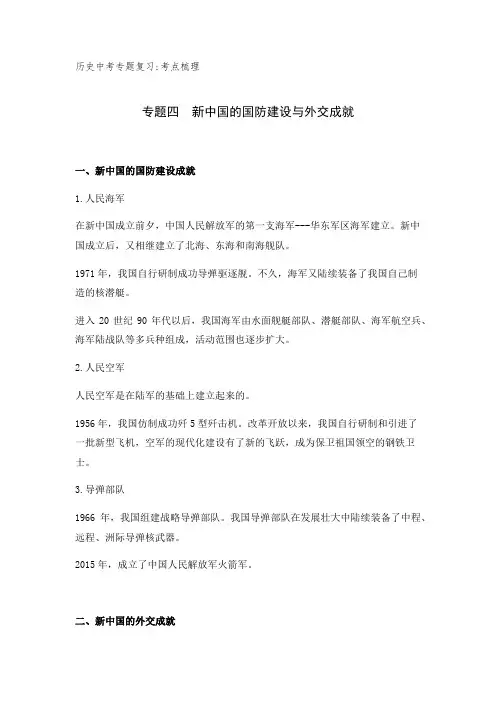 历史中考专题复习考点梳理  专题四  新中国的国防建设与外交成就