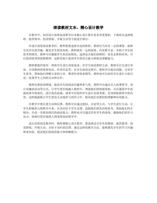 深读教材文本,精心设计教学