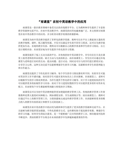 “雨课堂”在初中英语教学中的应用